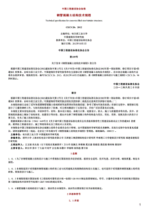 CECS 28-2012 鋼管混凝土結(jié)構(gòu)技術(shù)規(guī)程.pdf