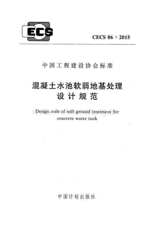 CECS 86-2015 混凝土水池軟弱地基處理設(shè)計規(guī)范.pdf