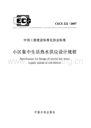 CECS222-2007 小區(qū)集中生活熱水供應(yīng)設(shè)計規(guī)程.pdf