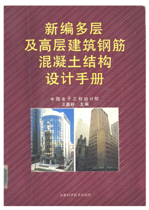 新編多層及高層建筑鋼筋混凝土結(jié)構(gòu)設(shè)計手冊.pdf