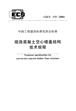 CECS175-2004 現(xiàn)澆混凝土空心樓蓋結(jié)構(gòu)技術(shù)規(guī)程.pdf