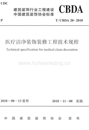 T∕CBDA_20-2018_醫(yī)療潔凈裝飾裝修工程技術(shù)規(guī)程.pdf