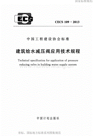 CECS109-2013建筑給水減壓閥應(yīng)用技術(shù)規(guī)程.pdf