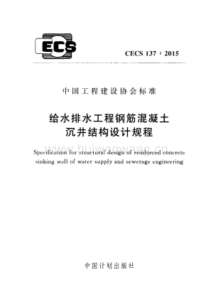 CECS 137-2015 給水排水工程鋼筋混凝土沉井結(jié).pdf