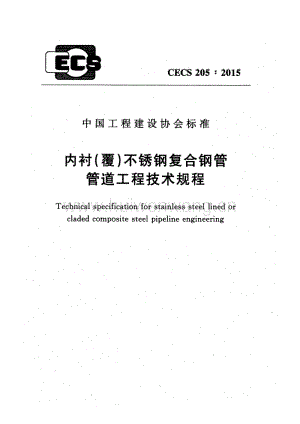 CECS205-2015 內(nèi)襯(覆)不銹鋼復(fù)合鋼管管道工程技術(shù)規(guī)程.pdf