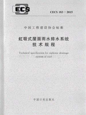 CECS183-2015 虹吸式屋面雨水排水系統(tǒng)技術(shù)規(guī)程.pdf