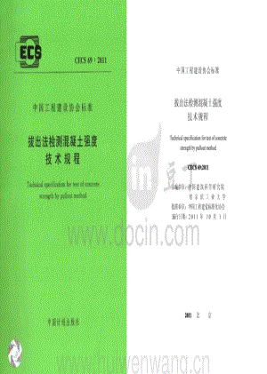 CECS 69-2011 拔出法檢測混凝土強度技術(shù)規(guī)程.pdf