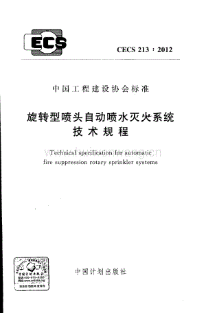 CECS213-2012 旋轉(zhuǎn)型噴頭自動噴水滅火系統(tǒng)技術(shù)規(guī)程.pdf