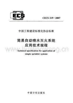 CECS219-2007 簡易自動噴水滅火系統(tǒng)應(yīng)用技術(shù)規(guī)程.pdf