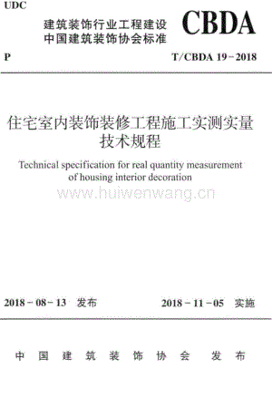 T∕CBDA_19-2018_住宅室內(nèi)裝飾裝修工程施工實測實量技術(shù)規(guī)程.pdf