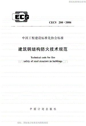 CECS200-2006建筑鋼結(jié)構(gòu)防火技術(shù)規(guī)范.pdf