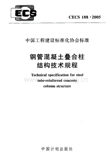 CECS188-2005 鋼管混凝土疊合柱結(jié)構(gòu)技術(shù)規(guī)程.pdf