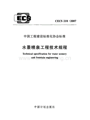 CECS218-2007水景噴泉工程技術(shù)規(guī)程.pdf