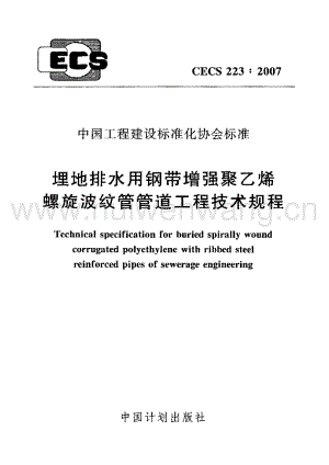 CECS223-2007 埋地排水用鋼帶增強聚乙烯螺旋波紋管管道工程技術(shù)規(guī)程.pdf