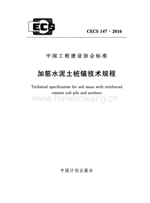 CECS147-2016 加筋水泥土樁錨技術(shù)規(guī)程.pdf