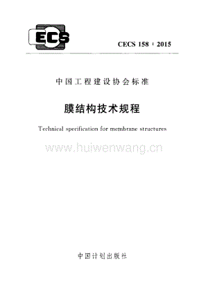 CECS158-2015 膜結(jié)構(gòu)技術(shù)規(guī)程.pdf