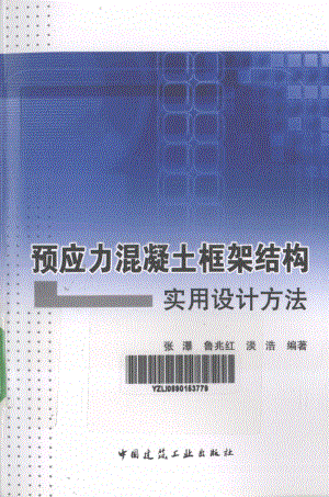 預(yù)應(yīng)力混凝土框架結(jié)構(gòu)實用設(shè)計方法 [張瀑 編] 2012年.pdf