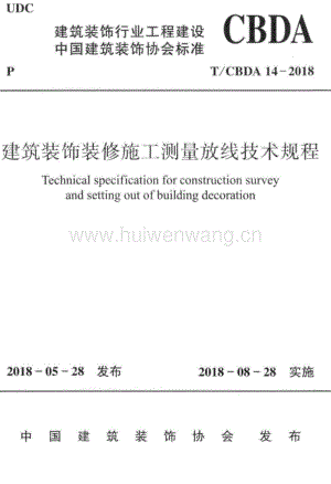 T∕CBDA_14-2018_建筑裝飾裝修施工測量放線技術(shù)規(guī)程.pdf