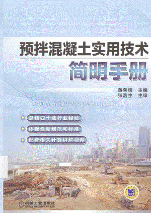 預(yù)拌混凝土實用技術(shù)簡明手冊 [黃榮輝 主編] 2014年版.pdf