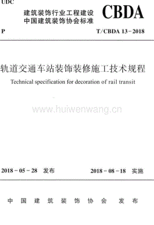 T∕CBDA_13-2018_軌道交通車站裝飾裝修施工技術(shù)規(guī)程.pdf