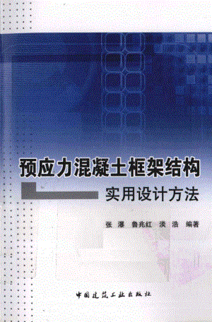 預(yù)應(yīng)力混凝土框架結(jié)構(gòu)實用設(shè)計方法 張瀑.pdf