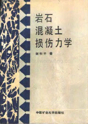 巖石混凝土損傷力學(xué) 謝和平 1990.pdf