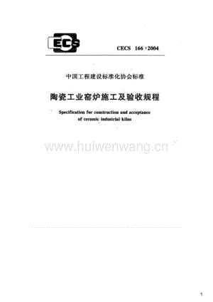 CECS 166-2004 陶瓷工業(yè)窯爐施工及驗收規(guī)程.pdf