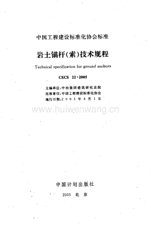 CECS 22-2005 巖土錨桿（索）技術(shù)規(guī)程.pdf