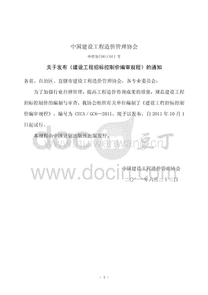 CECA-GC6-2011 建設(shè)工程招標(biāo)控制編審規(guī)程.pdf