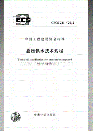 CECS221-2012 疊壓供水技術(shù)規(guī)程.pdf