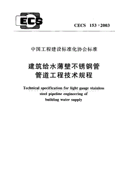 CECS153-2003 建筑給水薄壁不銹鋼管管道工程技術(shù)規(guī)程.pdf