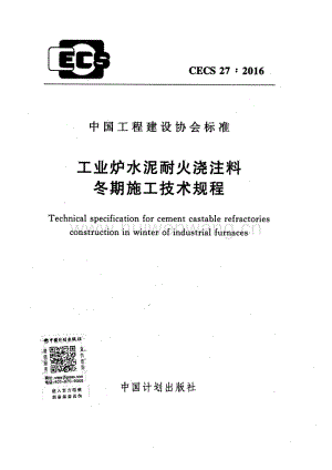 CECS 27-2016 工業(yè)爐水泥耐火澆注料冬期施工.pdf