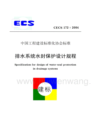 CECS172-2004 排水系統(tǒng)水封保護設(shè)計規(guī)程.pdf