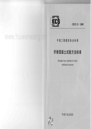 CECS 13-2009 纖維混凝土試驗方法標(biāo)準(zhǔn).pdf