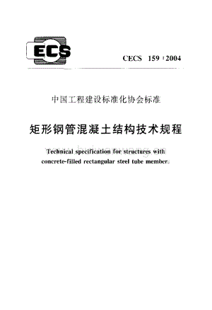 CECS159-2004 矩形鋼管混凝土結(jié)構(gòu)技術(shù)規(guī)程.pdf