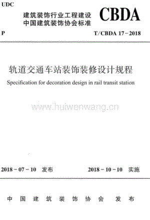 T∕CBDA_17-2018_軌道交通車站裝飾裝修設(shè)計規(guī)程.pdf