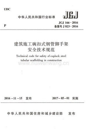 JGJ166-2016 建筑施工碗扣式鋼管腳手架安全技術(shù)規(guī)范.pdf