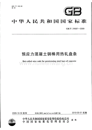 GBT24587-2009 預(yù)應(yīng)力混凝土鋼棒用熱軋盤條.pdf