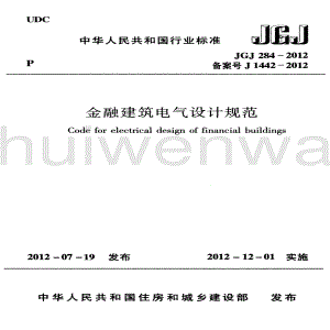 JGJ284-2012 金融建筑電氣設(shè)計規(guī)范.pdf