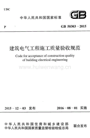 GB50303-2015 建筑電氣工程施工質(zhì)量驗收規(guī)范.pdf