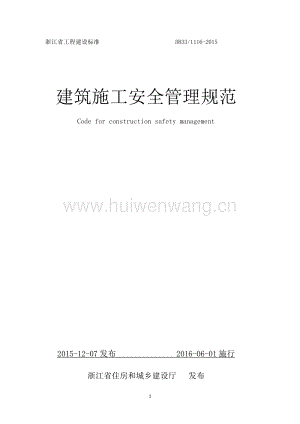 DB33 1116-2015 浙江省建筑施工安全管理規(guī)范.pdf