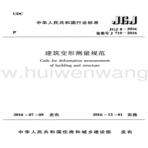 JGJ8-2016建筑變形測量規(guī)范.pdf