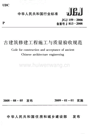 JGJ159-2008 古建筑修建工程施工與質(zhì)量驗收規(guī)范.pdf