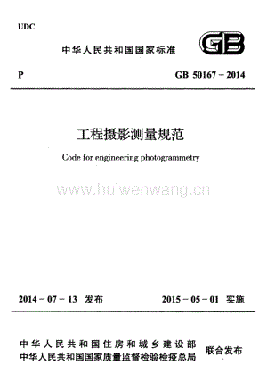 GB50167-2014 工程攝影測量規(guī)范.pdf