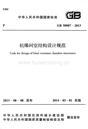 GB50907-2013 抗爆間室結(jié)構(gòu)設(shè)計規(guī)范.pdf