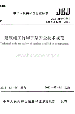 JGJ254-2011 建筑施工竹腳手架安全技術(shù)規(guī)范.pdf