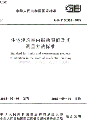 GBT50355-2018 住宅建筑室內(nèi)振動限值及其測量方法標(biāo)準(zhǔn).pdf