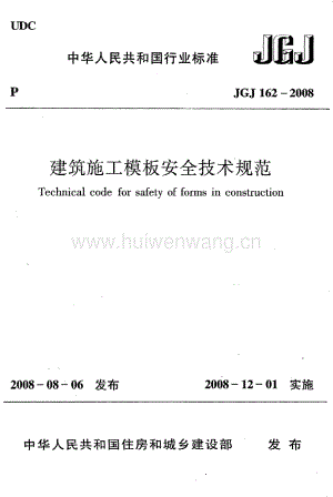 JGJ162-2008 建筑施工模板安全技術(shù)規(guī)程.pdf