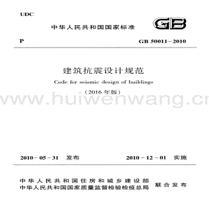 GB50011-2010 建筑抗震設(shè)計規(guī)范(2016年版).pdf