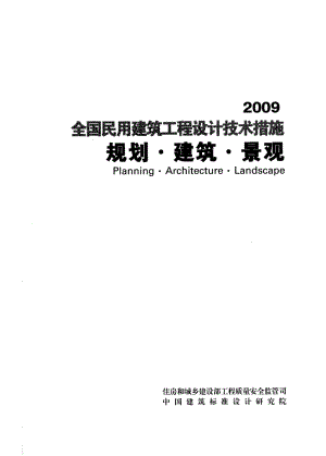 全國民用建筑工程設(shè)計技術(shù)措施-規(guī)劃－建筑－景觀.pdf